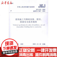 [新华书店]正版 建筑施工升降机安装、使用、拆卸安全技术规程JGJ215-2010本社编1511217883中国建筑工业
