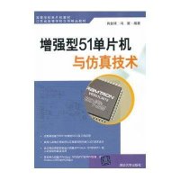 [新华书店]正版 增强型51单片机与仿真技术肖金球9787302263913清华大学出版社 书籍