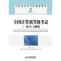 [新华书店]正版 全国计算机等级  (一级B)习题集  滕春燕  人民邮电出版社滕春燕人民邮电出版社