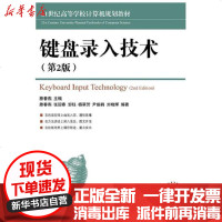 [新华书店]正版 键盘录入技术(D2版)滕春燕9787115290830人民邮电出版社 书籍
