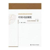 [新华书店]正版 中国司法制度(D3版)左卫民中国政法大学出版社9787562043218司法制度