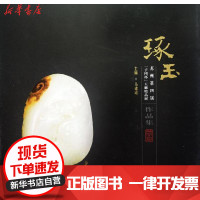 [新华书店]正版 琢玉:苏州D四届"子冈杯"玉雕精品展作品集马建庭9787807338062古吴轩出