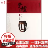[新华书店]正版 紫檀鉴赏与收藏曹吉吉9787547811894上海科学技术出版社 书籍