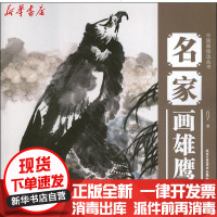 [新华书店]正版 名家画雄鹰云门子9787514001204北京工艺美术出版社 书籍