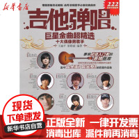 [新华书店]正版 吉他弹唱  金曲超精选:十大偶像男歌手王迪平9787540455743湖南文艺出版社 书籍