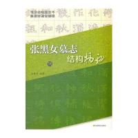 [新华书店]正版 结构揭秘张静芳9787534433429江苏美术出版社 书籍