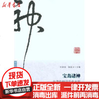 【新华书店】正版 宝岛诸神：台.湾的神话历史古层叶舒宪9787549102433广东南方日报出版社 书籍