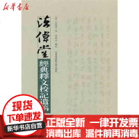 [新华书店]正版 法伟堂经典释文校记遗稿法伟堂9787561776377华东师范大学出版社 书籍