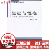[新华书店]正版 急进与慢变——晚清以来社会变化的两种形态孙燕京9787100073974商务印书馆 书籍