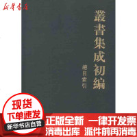 [新华书店]正版 丛书集成初编总目索引(精)/中华书局编辑部编中华书局编辑部9787101084634中华书局 书籍