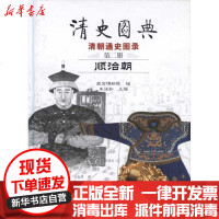 [新华书店]正版 清史图典·顺治朝朱城如9787800473340紫禁城出版社 书籍