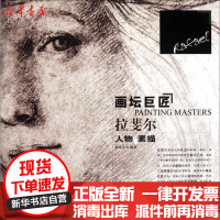 [新华书店]正版 拉斐尔人物素描无9787531450962辽宁美术出版社 书籍