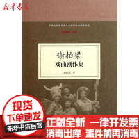 [新华书店]正版 谢柏梁戏曲剧作集谢柏梁9787532558391上海古籍出版社 书籍