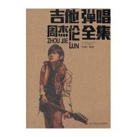 [新华书店]正版 吉他弹唱周杰伦全集无9787806927441上海音乐学院出版社 书籍