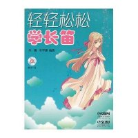 [新华书店]正版 轻轻松松学长笛(修订版) 扫码音频版朱骥上海音乐出版社9787807519492 书籍