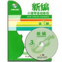 [新华书店]正版 (声像示范版3)新编小提琴基础教程D3册丁芷诺9787806926352上海音乐学院出版社 书籍