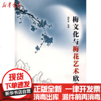 [新华书店]正版 梅文化与梅花艺术欣赏(含配套光盘)魏明果9787307065475武汉大学出版社 书籍
