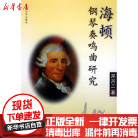 [新华书店]正版 海顿钢琴奏鸣曲研究郑兴三9787561520468厦门大学出版社 书籍