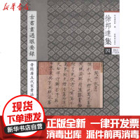 [新华书店]正版 古书画过眼要录.晋隋唐五代宋书法:3徐邦达9787800475078紫禁城出版社 书籍