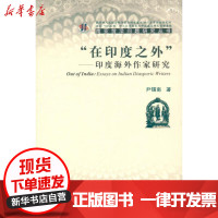 [新华书店]正版 "在印度之外":印度海外作家研究尹锡南9787807529675巴蜀书社 书籍