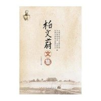 [新华书店]正版 柏文蔚文集孙彩霞9787546122793 山 社 书籍