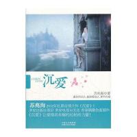 【新华书店】正版 沉爱苏苏铁木9787552100419内蒙古文化出版社 书籍