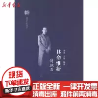 [新华书店]正版 其命惟新:傅抱石奎潮9787565109713南京师范大学出版社 书籍