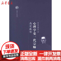 [新华书店]正版 心理学史一代宗师:高觉敷传(随园大家)郭本禹9787565109683南京师范大学出版社 书籍