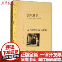 [新华书店]正版 剧院魅影加斯通·勒鲁9787532757015上海译文出版社 书籍