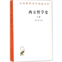 [新华书店]正版 西方哲学史(上卷)罗素商务印书馆9787100004824 书籍