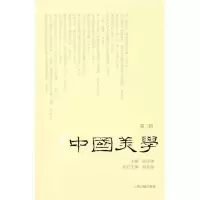 [新华书店]正版 中国美学(D二辑)高小康上海古籍出版社9787532559428 书籍