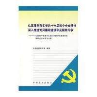 [新华书店]正版 认真贯彻落实党的十七届四中全会精神 深入推进 风廉 建设和反 败斗争——中国   D十七届  纪律检查