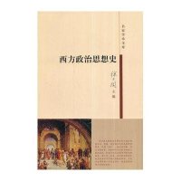 [新华书店]正版 西方政治思想史徐大国天津教育出版社9787530940754 书籍