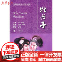 [新华书店]正版 青春绣像版中国古代四大名剧-牡丹亭汤显祖9787040296648高等教育出版社 书籍