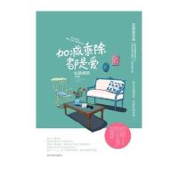 [新华书店]正版 加减乘除,都是爱如是嫣然9787509007655当代世界出版社 书籍