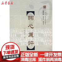 [新华书店]正版 词心笺评/邵祖平邵祖平9787309056549复旦大学出版社 书籍