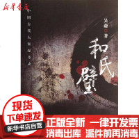 [新华书店]正版 和氏璧吴蔚9787516200339中国民主法制出版社 书籍