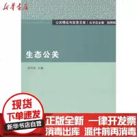 [新华书店]正版 生态公关吴贤军9787301204627北京大学出版社 书籍