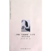 [新华书店]正版 中 "行政  "六十年:历史与未来马骏9787543220836格致出版社 书籍