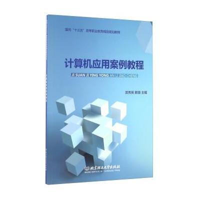 [新华书店]正版 计算机应用案例教程方世强9787301193945北京大学出版社 书籍