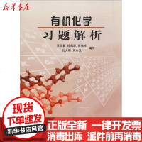 【新华书店】正版 有机化学习题解析贾欣茹9787301081419北京大学出版社 书籍