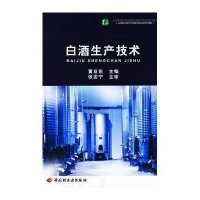 [新华书店]正版 白酒生产技术黄亚东9787501985951中国轻工业出版社 书籍