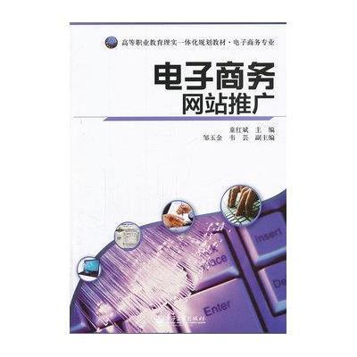 【新华书店】正版 电子商务  推广童红斌9787121171741电子工业出版社 书籍