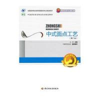 [新华书店]正版 中式面点工艺(D2版)王美9787501985791中国轻工业出版社 书籍