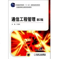 [新华书店]正版 通信工程管理(D2版)于润伟机械工业出版社9787111376163 书籍