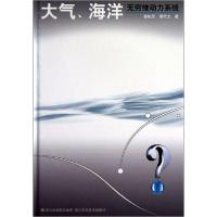 [新华书店]正版大气、海洋无穷维动力系统郭柏灵浙江科学技术出版社9787534139123生态环境