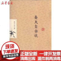 [新华书店]正版 斋夫自由谈陶行知978754085313  川教育出版社 书籍