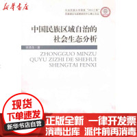 【新华书店】正版 中国民族区域自治的社会生态分析侯德泉9787566000736中央民族大学出版社 书籍