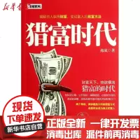 [新华书店]正版 猎富时代兆成9787543063563武汉出版社 书籍