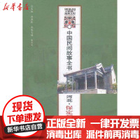 [新华书店]正版 中国民间故事全书 河北·保定新市区卷/朱立文9787513004992知识产权出版社 书籍